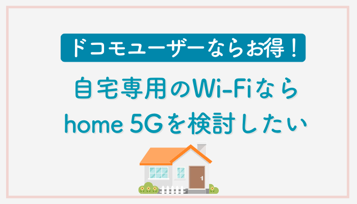 ドコモユーザーならお得！自宅専用のWi-Fiならhome 5Gを検討したい