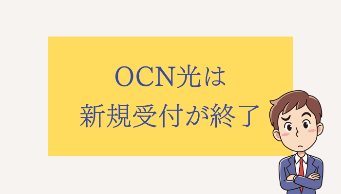 OCN光は新規受付が終了