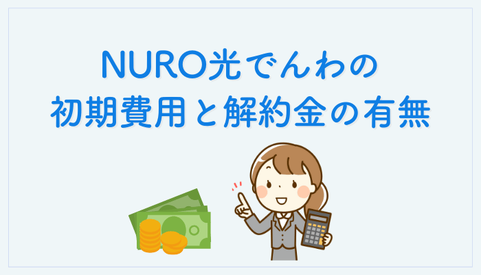 NURO光でんわの初期費用と解約金の有無