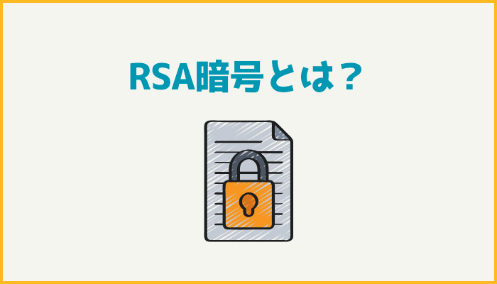 RSA暗号とは？