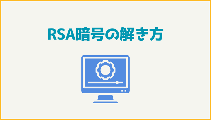 RSA暗号の解き方