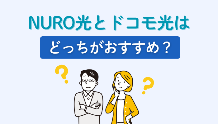 NURO光とドコモ光はどっちがおすすめ？