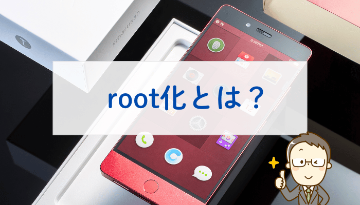 root化とは？