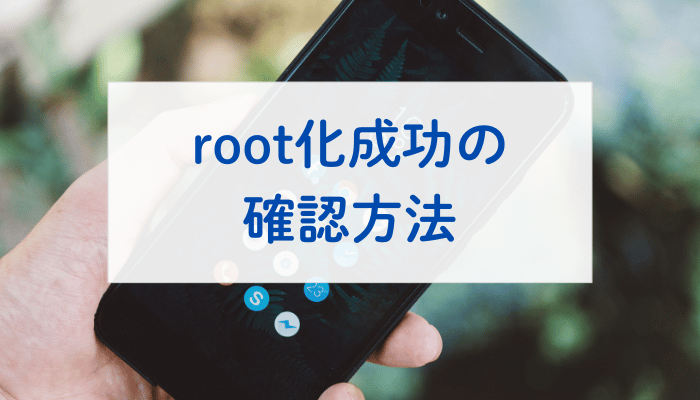 root化成功の確認方法