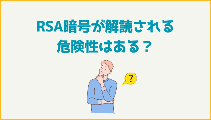 RSA暗号が解読される危険性はある？