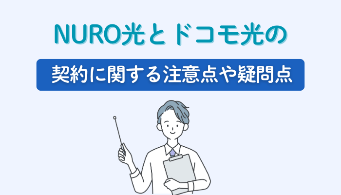 NURO光とドコモ光の契約に関する注意点や疑問点