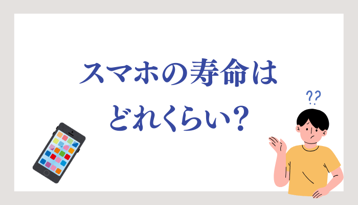 スマホの寿命はどれくらい？