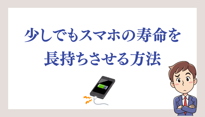 少しでもスマホの寿命を長持ちさせる方法