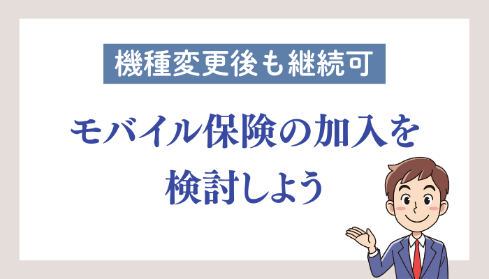 【機種変更後も継続可】モバイル保険の加入を検討しよう