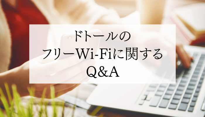 ドトールのフリーWi-Fiに関するQ&A