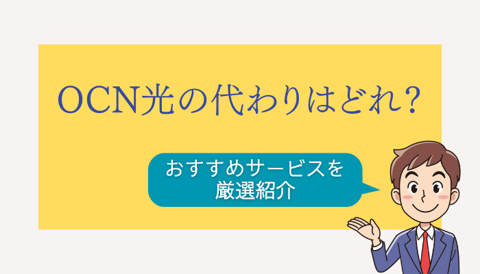 OCN光の代わりはどれ？おすすめサービスを厳選紹介