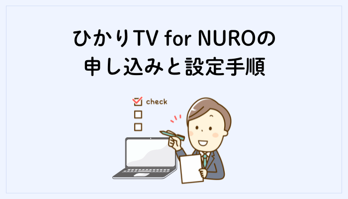 ひかりTV for NUROの申し込みと設定手順