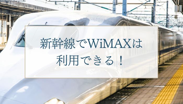 新幹線でWiMAXは利用できる！