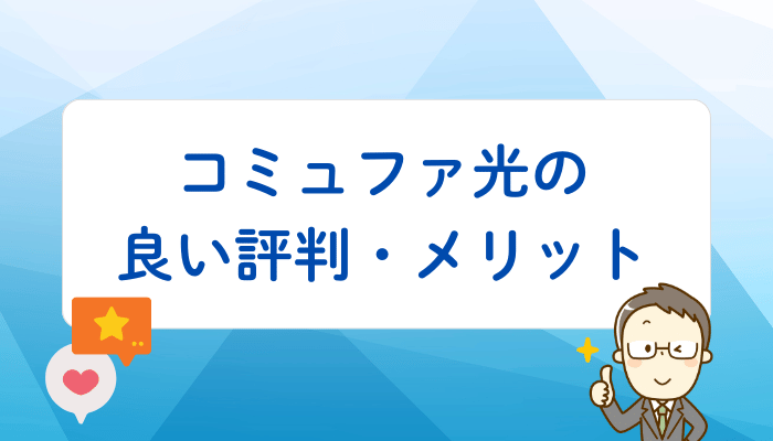 コミュファ光の良い評判・メリット