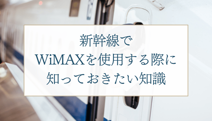 新幹線でWiMAXを使用する際に知っておきたい知識