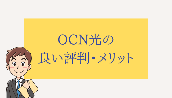 OCN光の良い評判・メリット