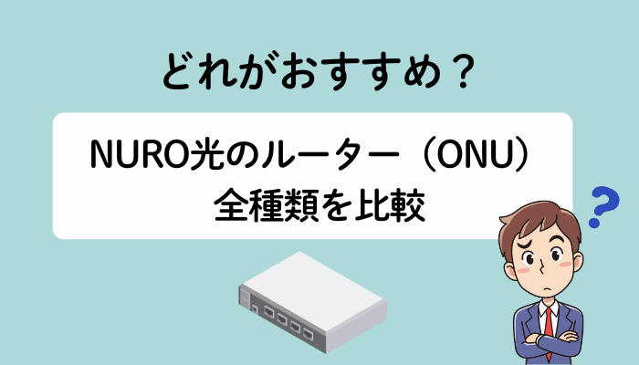 どれがおすすめ？NURO光のルーター（ONU）全種類を比較