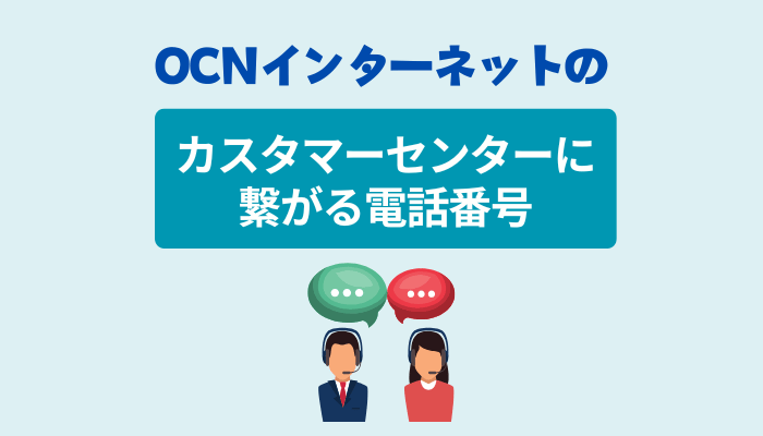 OCN インターネットのカスタマーセンターに繋がる電話番号