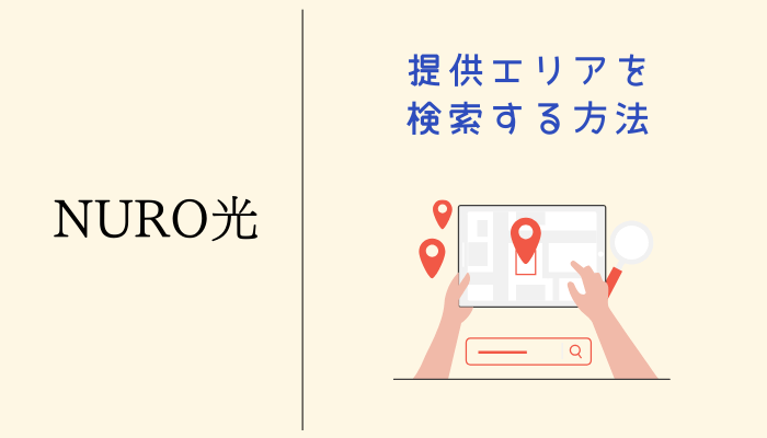 NURO光の提供エリアを検索する方法