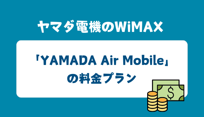 ヤマダ電機のWiMAX「YAMADA Air Mobile」の料金プラン