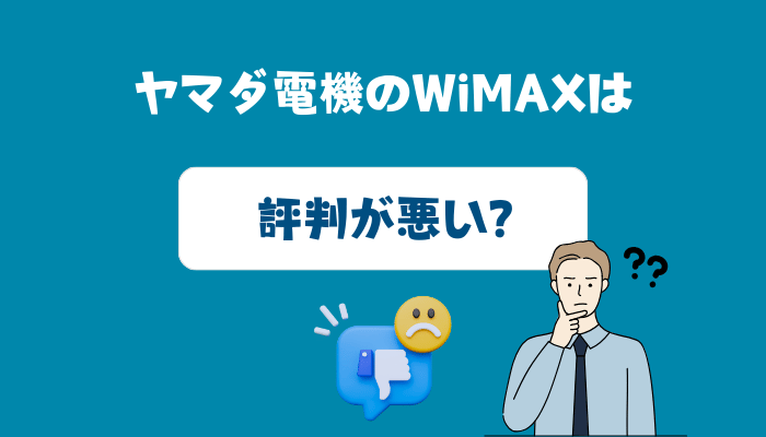 ヤマダ電機のWiMAXは評判が悪い？