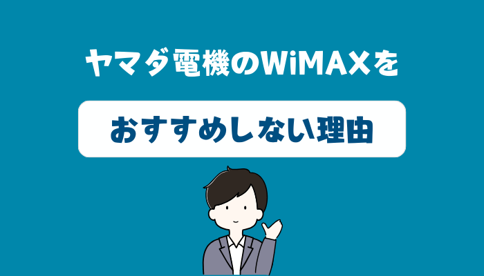 ヤマダ電機のWiMAXをおすすめしない理由