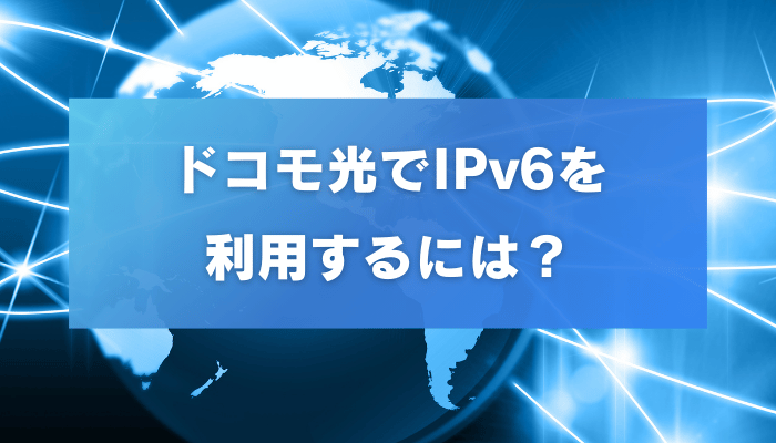 ドコモ光でIPv6を利用するには？