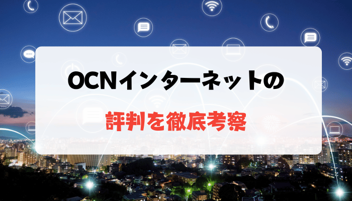 OCNインターネットの評判を徹底考察