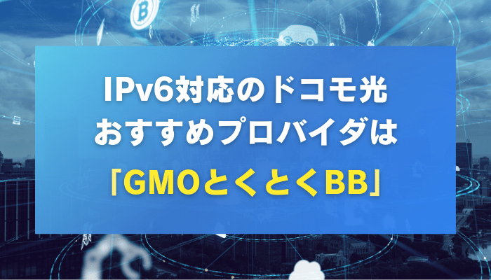 IPv6対応のドコモ光おすすめプロバイダは「GMOとくとくBB」