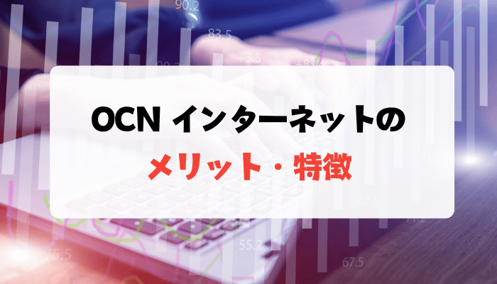 OCN インターネットのメリット・特徴