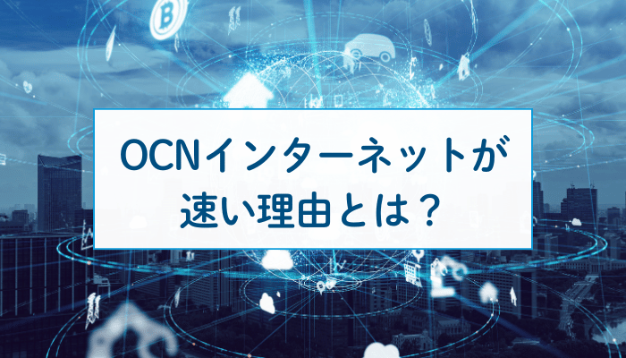 OCN インターネットが速い理由とは？