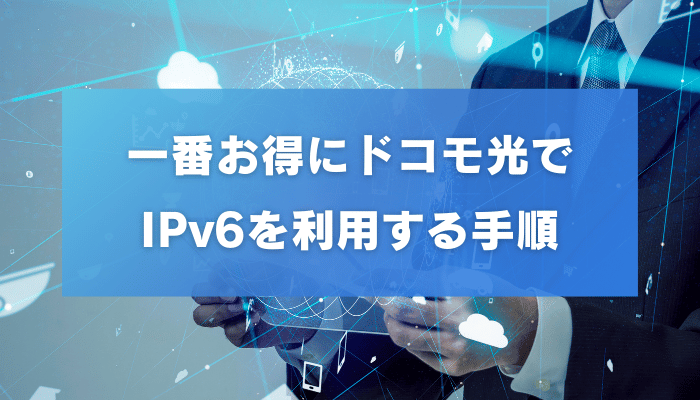 一番お得にドコモ光でIPv6を利用する手順