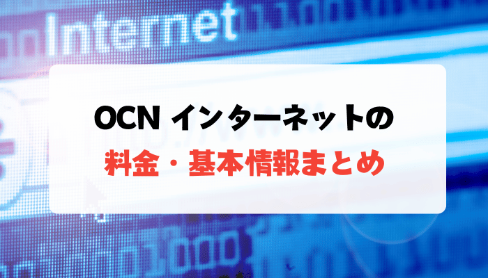 OCN インターネットの料金・基本情報まとめ