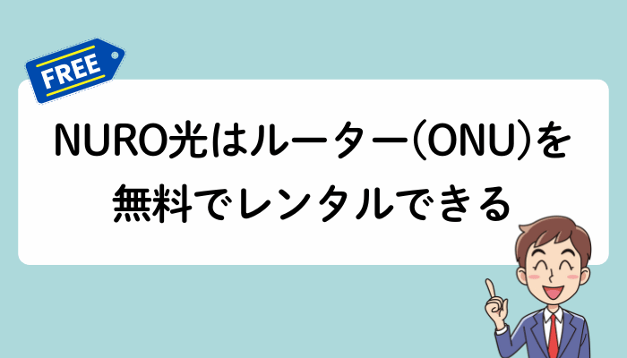 NURO光はルーター（ONU）を無料でレンタルできる