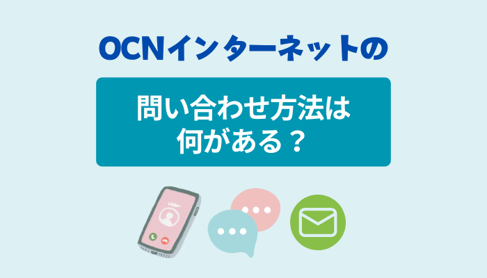 OCN インターネットの問い合わせ方法は何がある？