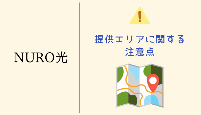 NURO光の提供エリアに関する注意点