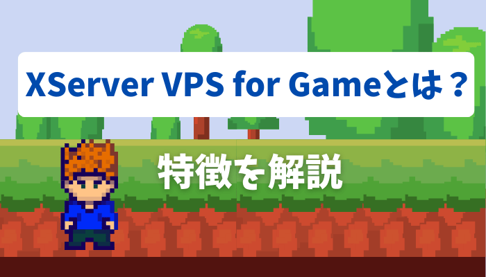 XServer VPS for Gameとは？特徴を解説