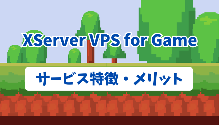 XServer VPS for Gameのサービス特徴・メリット