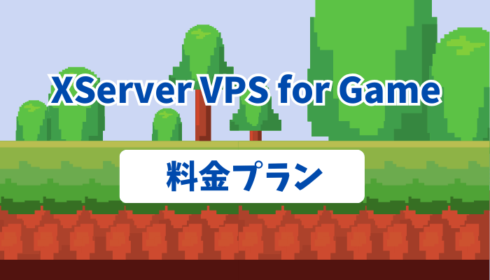 XServer VPS for Gameの料金プラン