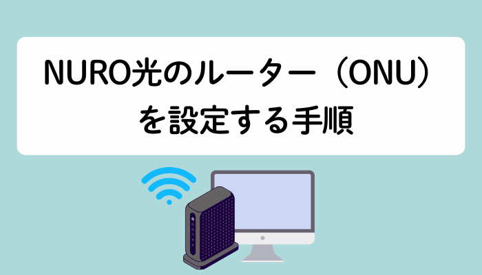 NURO光のルーター（ONU）を設定する手順