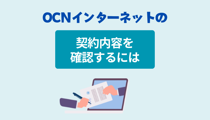 OCN インターネットの契約内容を確認するには