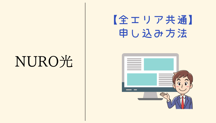 【全エリア共通】NURO光の申し込み方法