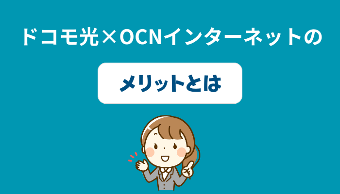 ドコモ光×OCN インターネットのメリットとは