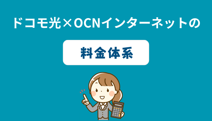 ドコモ光×OCNインターネットの料金体系