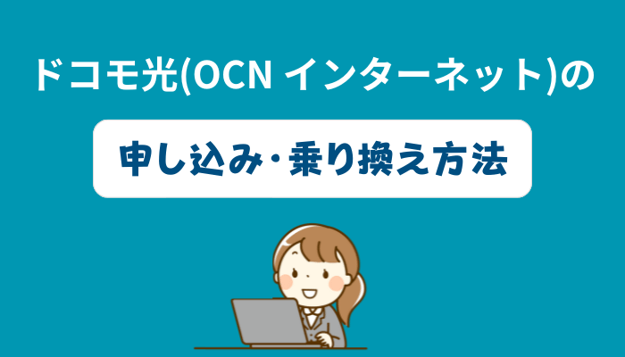 ドコモ光（OCN インターネット）の申し込み・乗り換え方法