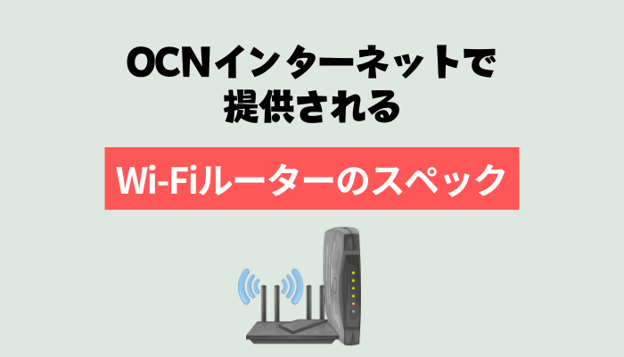 OCN インターネットで提供されるWi-Fiルーターのスペック