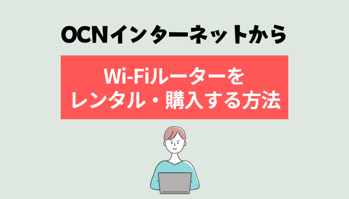 OCN インターネットからWi-Fiルーターをレンタル・購入する方法