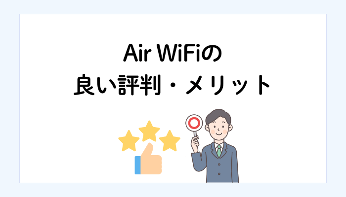 Air WiFiの良い評判・メリット