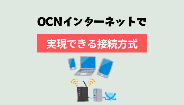 OCN インターネットのルーターで実現できる接続方式