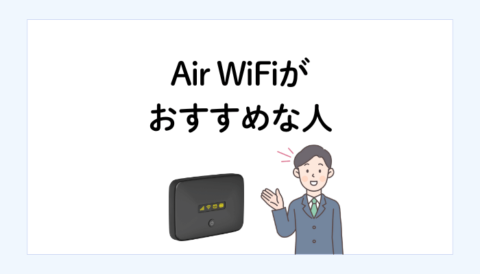 Air WiFiがおすすめな人